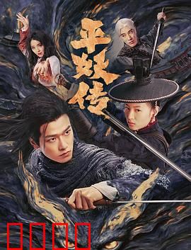 平妖传之使命召唤：封印之战