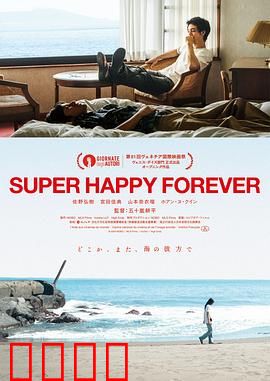 永远超级幸福：暗藏危机