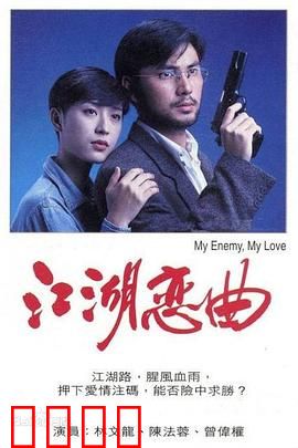 江湖恋曲粤语：黑帮千金复仇记