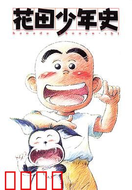 花田少年史：鬼魂与少年的约定