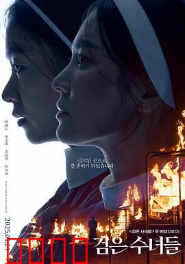 黑修女们：暗黑驱魔