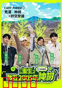 重生之我在2005年种树：逆袭环保创业路