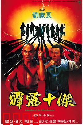 霹雳十杰粤语：少林十杰传奇