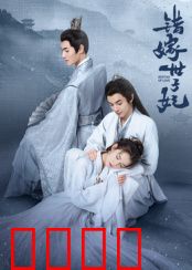 错嫁世子妃：错嫁也甜蜜