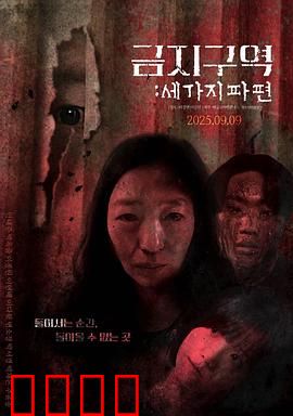 禁区：致命实验室