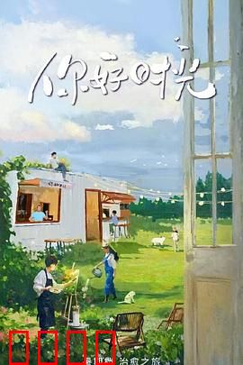 你好时光：青春无悔的时光之旅