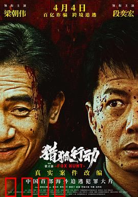 猎狐·行动：跨境追逃风云