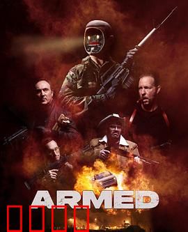 终极武装：铁血复仇路