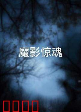 魔影惊魂粤语：午夜灵异事件