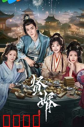 贤婿：平凡女婿逆袭之路