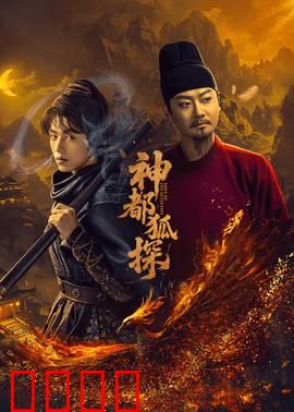 神都狐探：狐妖夜行案