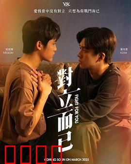 对立而已：宿命之敌变恋人