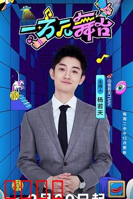 一万元舞台：草根的逆袭