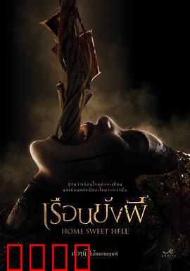 地狱之家：阴宅惊魂