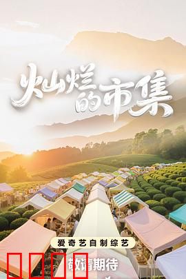 灿烂的市集：市井人情烟火味
