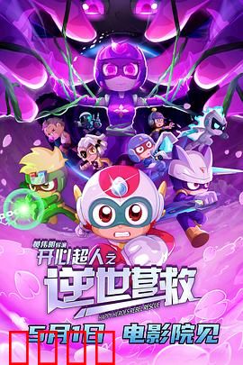 开心超人之逆世营救：勇闯逆世