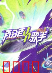 百分百歌手对战季：音域对决