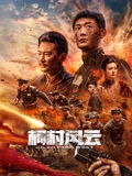 柯村风云2025：乡村逆袭