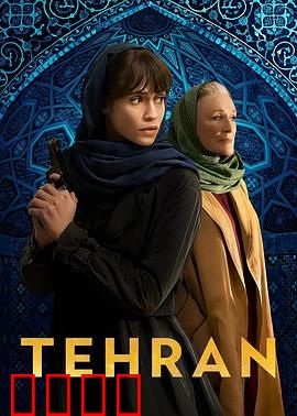 德黑兰第三季：暗战升级