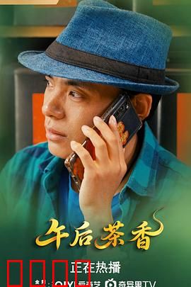 午后茶香：一杯温情的救赎