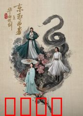 华山论剑之东邪西毒：情剑江湖
