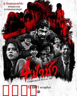 四墓惊魂：盗墓者的噩梦