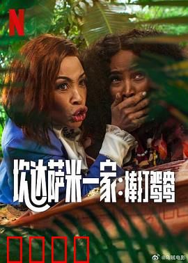 炊达萨米一家：笑中带泪