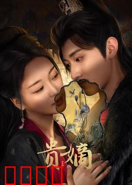 贵嫡：深宫血泪