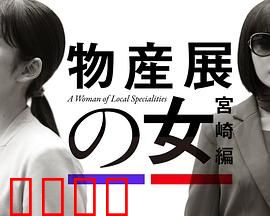 物产展之女：乡土情缘