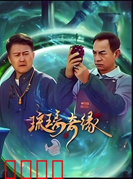 琉璃奇缘：破碎的誓言