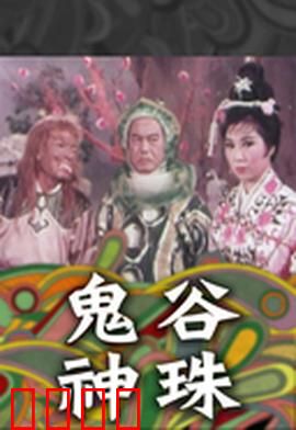 鬼谷神珠：奇幻仙侠寻宝记