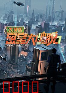 密室大逃脱7大神版：绝境求生