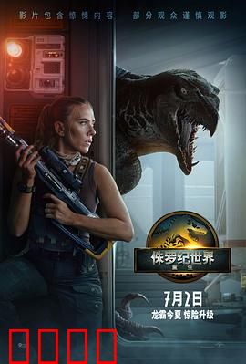 侏罗纪世界：恐龙暴走惊魂夜