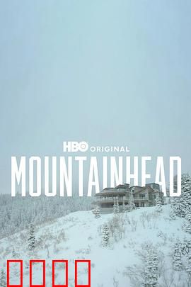 头山2025：末世生存法则