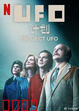 UFO计划：外星人阴谋