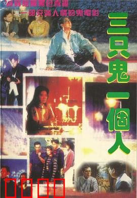 三只鬼一个人粤语：人鬼同居笑料多