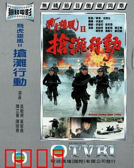 抢滩行动粤语：生死突击