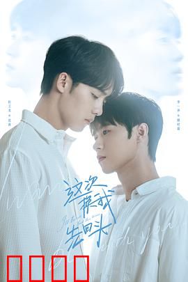 这次换我先回头：深情无悔的转身