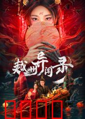 越州异闻录：古代密室谜案