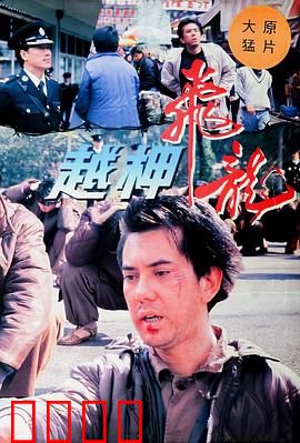 越柙飞龙粤语：兄弟情义决战