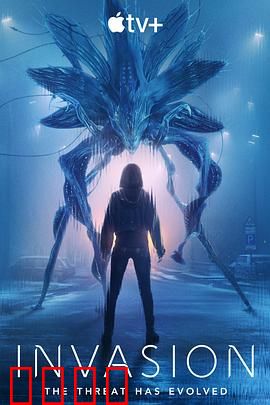 入侵第三季：外星阴谋终章
