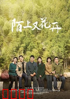 陌上又花开：错过十年再重逢