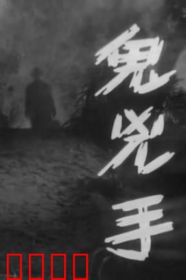 鬼凶手粤语：复仇之魂