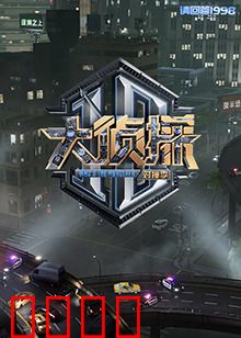 大侦探 对撞季：真相大碰撞