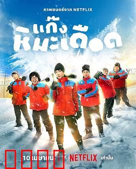 热血雪雕队：冰与火的青春