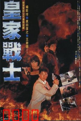 皇家战士粤语：警匪激战