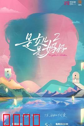 是女儿是妈妈2：泪中带笑母女情