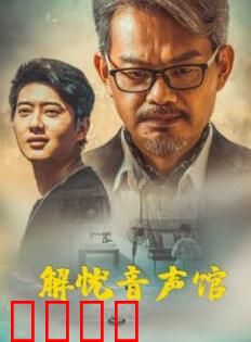 解忧音声馆：声音治疗师