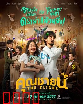 烂戏真情：笑中带泪的舞台人生