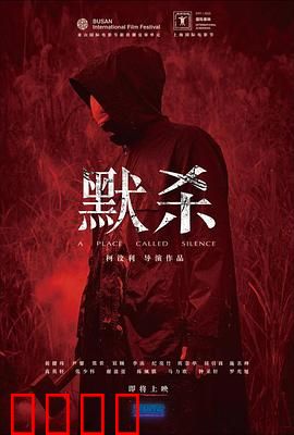 默杀 默殺：沉默的罪恶链